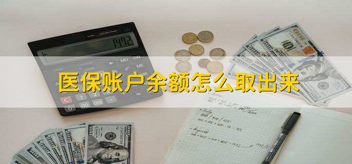 长兴医保卡提取现金方法微信(谁能提供医保卡里的钱绑定微信提现？)