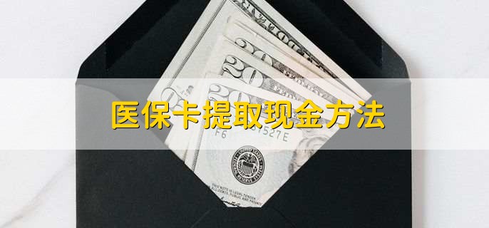 长兴独家分享医保卡取现金流程的渠道(找谁办理长兴医保卡取现怎么办理？)