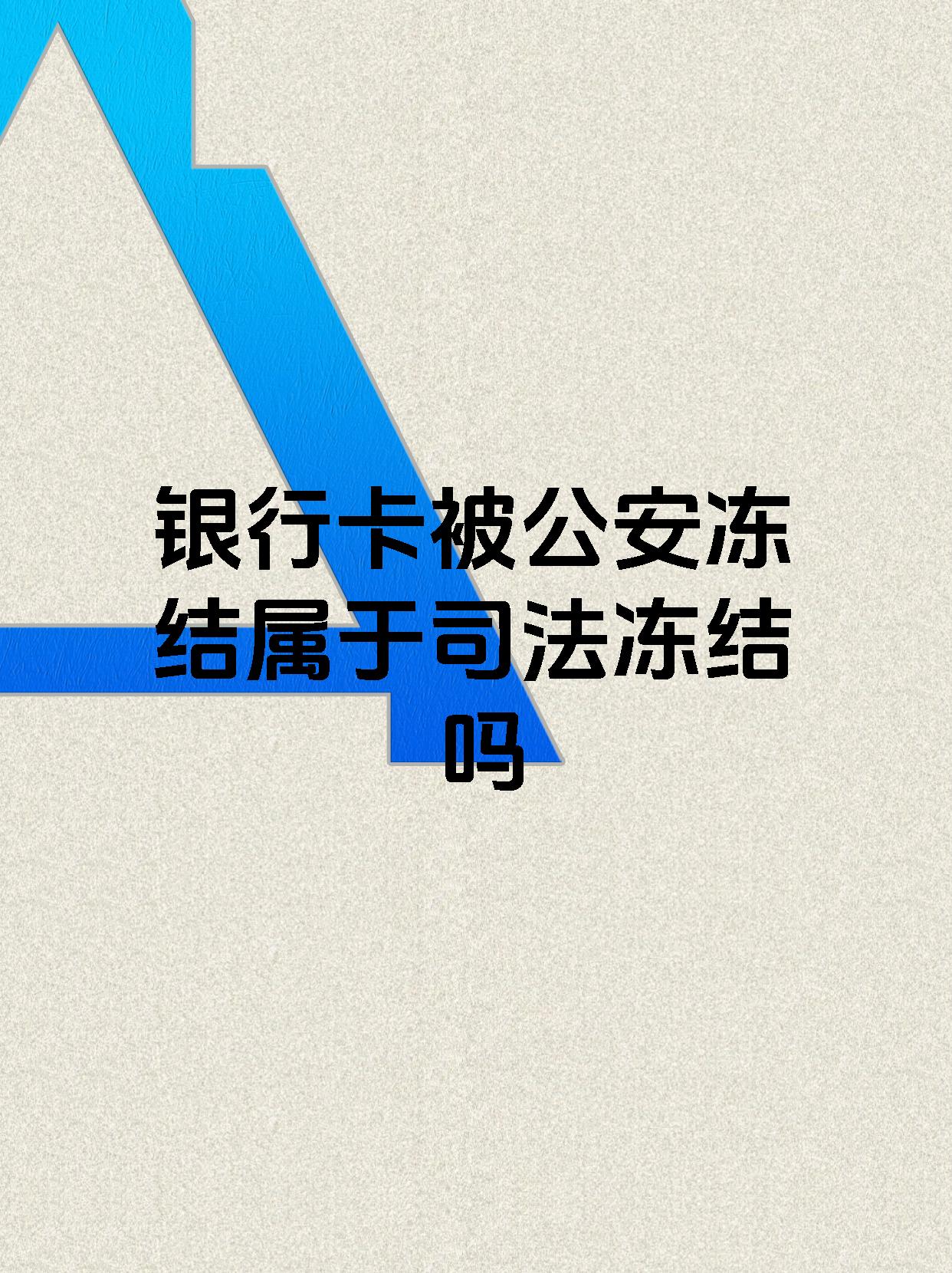 长兴最新医保账户会被司法冻结吗方法分析(最方便真实的长兴医保资金帐户是否可以被法院冻结方法)