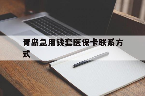 长兴青岛急用钱套医保卡联系方式(专业回收医保卡)