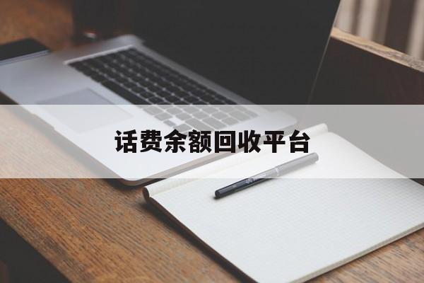 长兴最新话费余额回收平台方法分析(最方便真实的长兴话费余额回收平台官网方法)