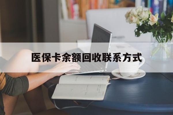长兴最新医保卡余额回收联系方式方法分析(最方便真实的长兴回收医保卡金额方法)
