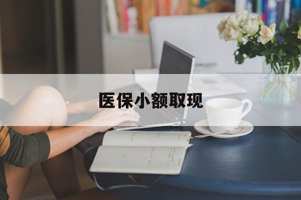 长兴最新医保小额取现方法分析(最方便真实的长兴医保小额提取代办200以内方法)