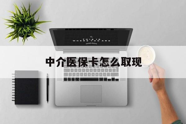 长兴最新中介医保卡怎么取现方法分析(最方便真实的长兴中介交社保怎么拿卡方法)
