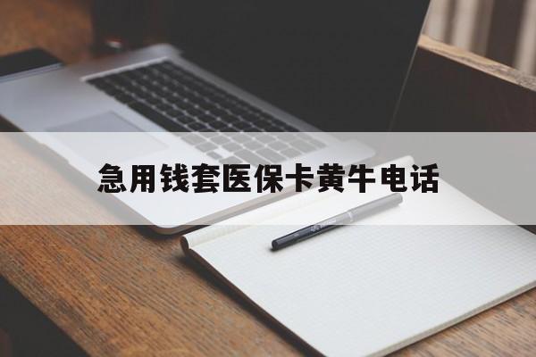 详细阅读:长兴最新急用钱套医保卡黄牛电话方法分析(最方便真实的长兴一般药店可医保卡套现吗方法) 长兴最新急用钱套医保卡黄牛电话方法分析(最方便真实的长兴一般药店可医保卡套现吗方法)