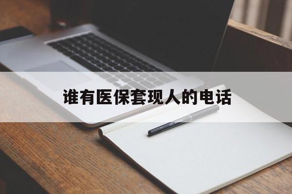 详细阅读:长兴最新谁有医保套现人的电话方法分析(最方便真实的长兴医保套现举报电话方法) 长兴最新谁有医保套现人的电话方法分析(最方便真实的长兴医保套现举报电话方法)