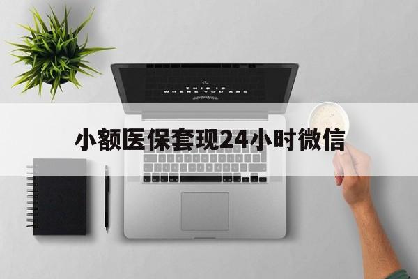 详细阅读:长兴最新小额医保套现24小时微信方法分析(最方便真实的长兴小额医保套现24小时微信能用吗方法) 长兴最新小额医保套现24小时微信方法分析(最方便真实的长兴小额医保套现24小时微信能用吗方法)
