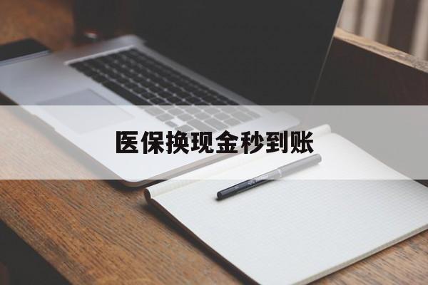 详细阅读:长兴最新医保换现金秒到账方法分析(最方便真实的长兴医保换现金秒到账流程详解方法) 长兴最新医保换现金秒到账方法分析(最方便真实的长兴医保换现金秒到账流程详解方法)