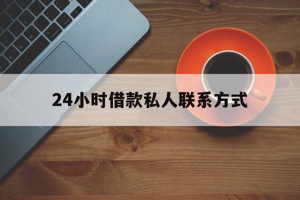 长兴最新24小时借款私人联系方式方法分析(最方便真实的长兴纯私人放款10000联系方法)
