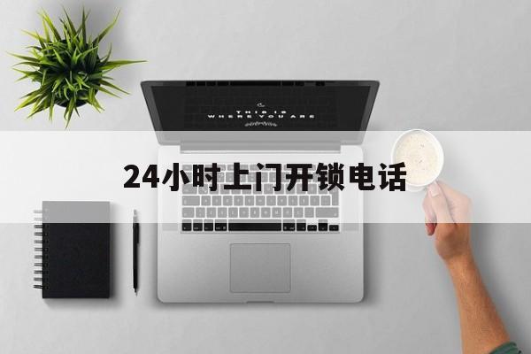 长兴最新24小时上门开锁电话方法分析(最方便真实的长兴上门本地开锁公司电话方法)