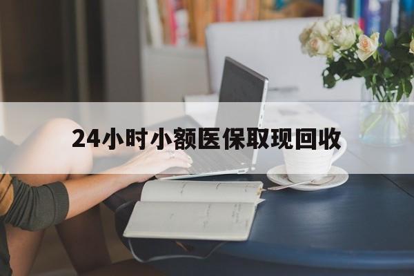 长兴最新24小时小额医保取现回收方法分析(最方便真实的长兴医保提取24小时中介方法)