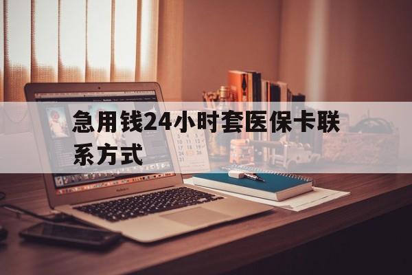 长兴最新急用钱24小时套医保卡联系方式方法分析(最方便真实的长兴联系方式网上雇人办事方法)