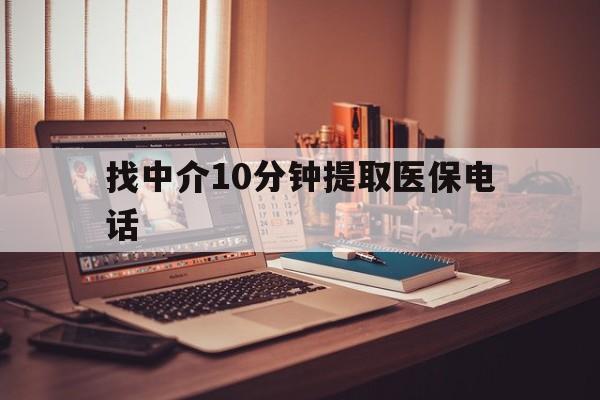 长兴最新找中介10分钟提取医保电话方法分析(最方便真实的长兴提取医保卡中介方法)