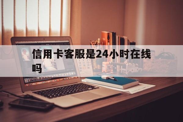 长兴最新信用卡客服是24小时在线吗方法分析(最方便真实的长兴打信用卡客服方法)
