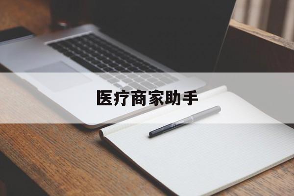 长兴最新医疗商家助手方法分析(最方便真实的长兴医疗商家助手推广码怎么解除方法)
