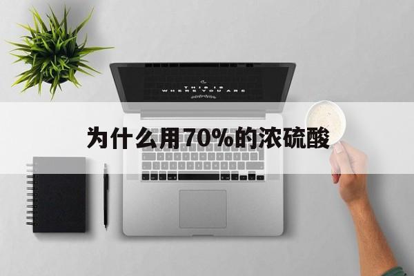 长兴最新为什么用70%的浓硫酸方法分析(最方便真实的长兴制二氧化硫为什么用70%的浓硫酸方法)