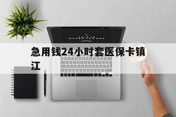 长兴最新急用钱24小时套医保卡镇江方法分析(最方便真实的长兴怎么自己套医保卡方法)