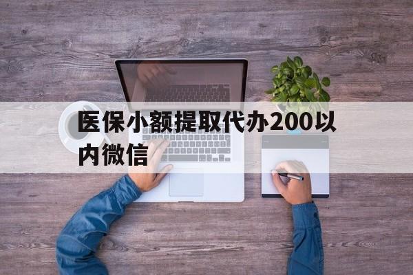 长兴最新医保小额提取代办200以内微信方法分析(最方便真实的长兴医保小额提取代办200以内微信可以吗方法)