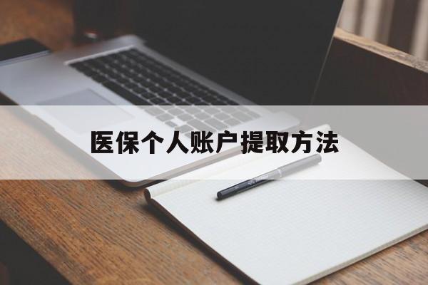 长兴最新医保个人账户提取方法方法分析(最方便真实的长兴医保个人账户怎么取出来方法)
