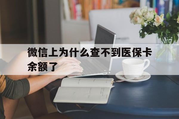 长兴最新微信上为什么查不到医保卡余额了方法分析(最方便真实的长兴微信查不到医保账户余额方法)