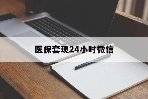长兴最新医保套现24小时微信方法分析(最方便真实的长兴医保套现24小时微信服务方法)