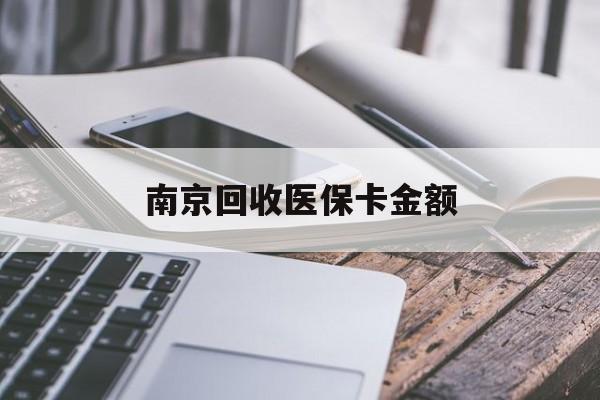 长兴最新南京回收医保卡金额方法分析(最方便真实的长兴苏州高价回收医保卡方法)