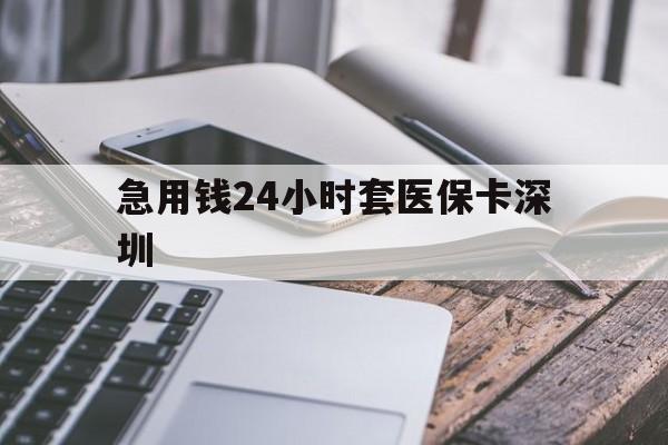 长兴最新急用钱24小时套医保卡深圳方法分析(最方便真实的长兴现在还有医保套现的黄牛吗方法)