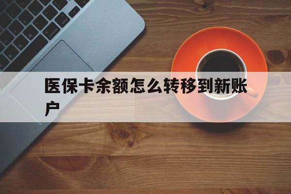 长兴最新医保卡余额怎么转移到新账户方法分析(最方便真实的长兴医保卡金额怎么转移方法)