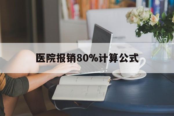 长兴最新医院报销80%计算公式方法分析(最方便真实的长兴医院报销80%怎么算方法)